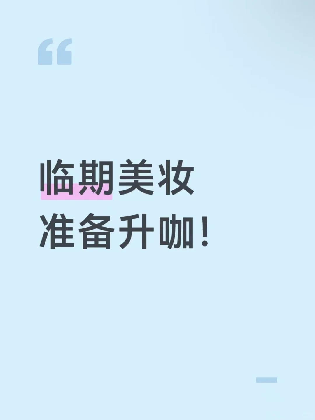 明显感觉美妆的新风口已经来了