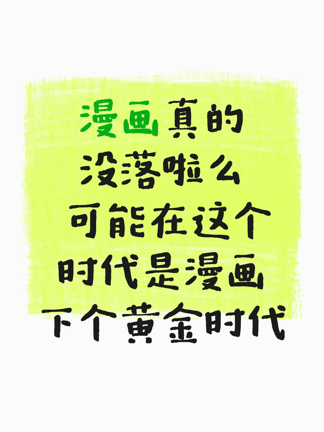 漫画在这个时代真的没落了吗？