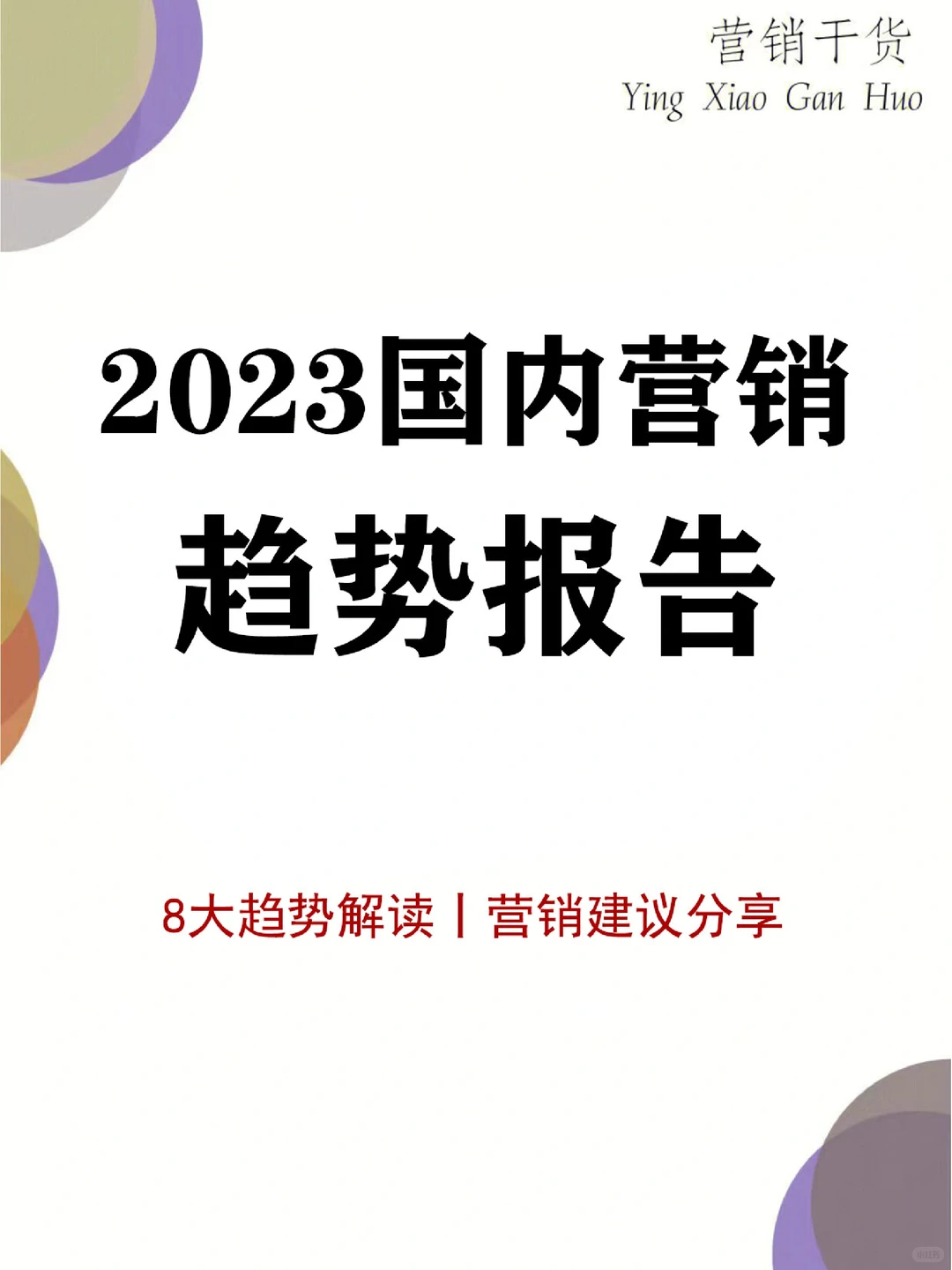 31页报告丨说清2023营销8大趋势&建议