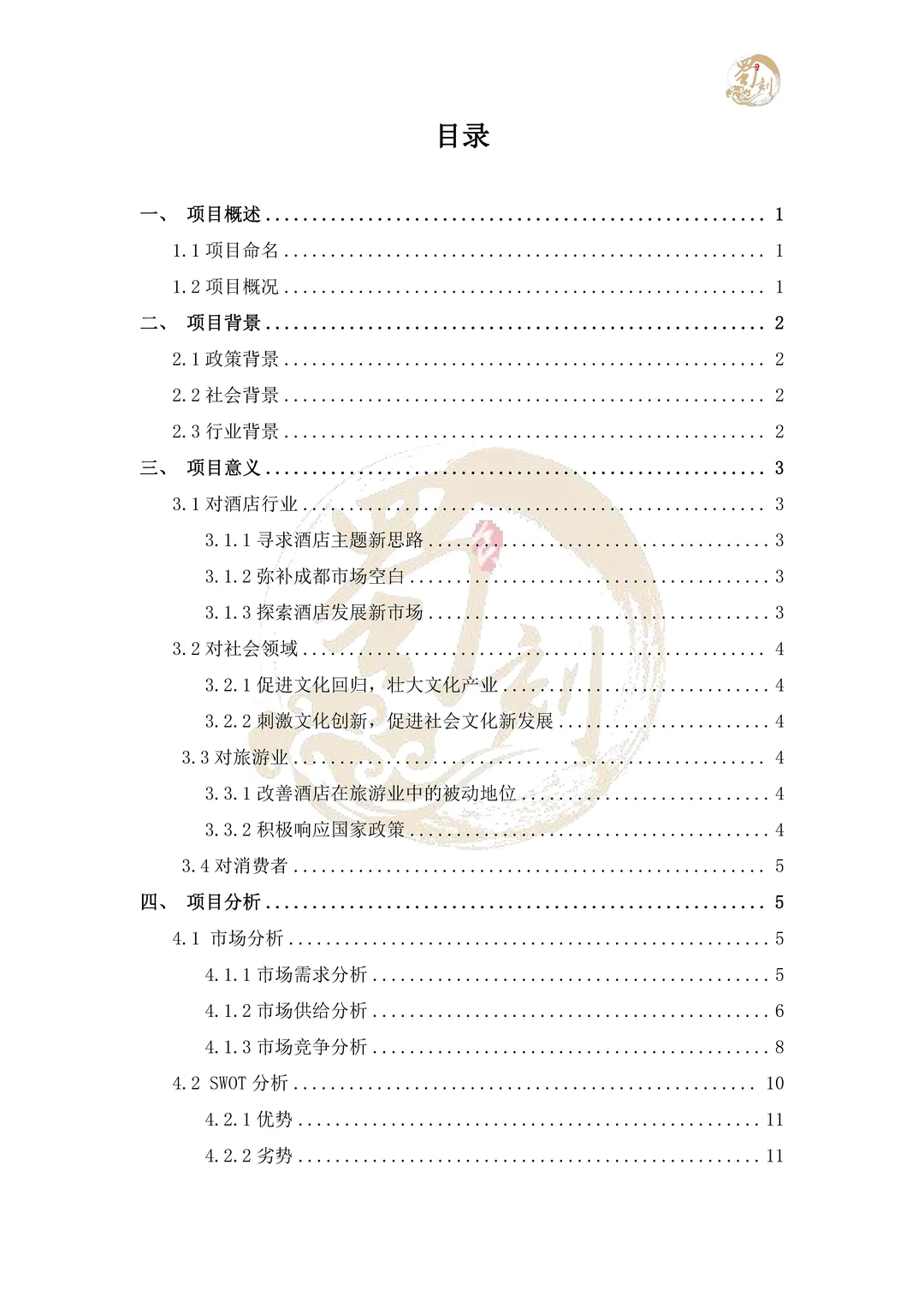 悄悄分享商挑赛-酒店策划案国一作品