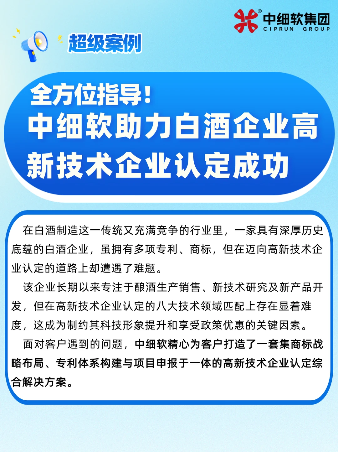 中细软助力白酒企业高新技术企业认定成功
