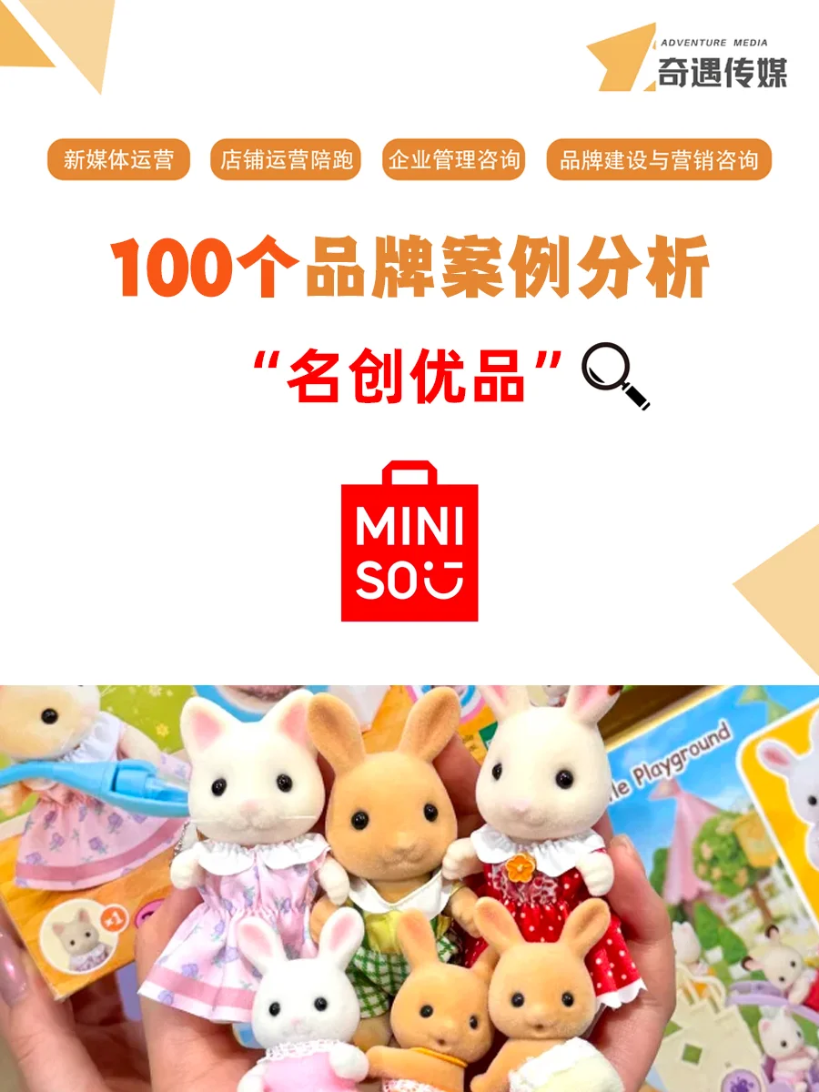 100个品牌案例分析——名创优品