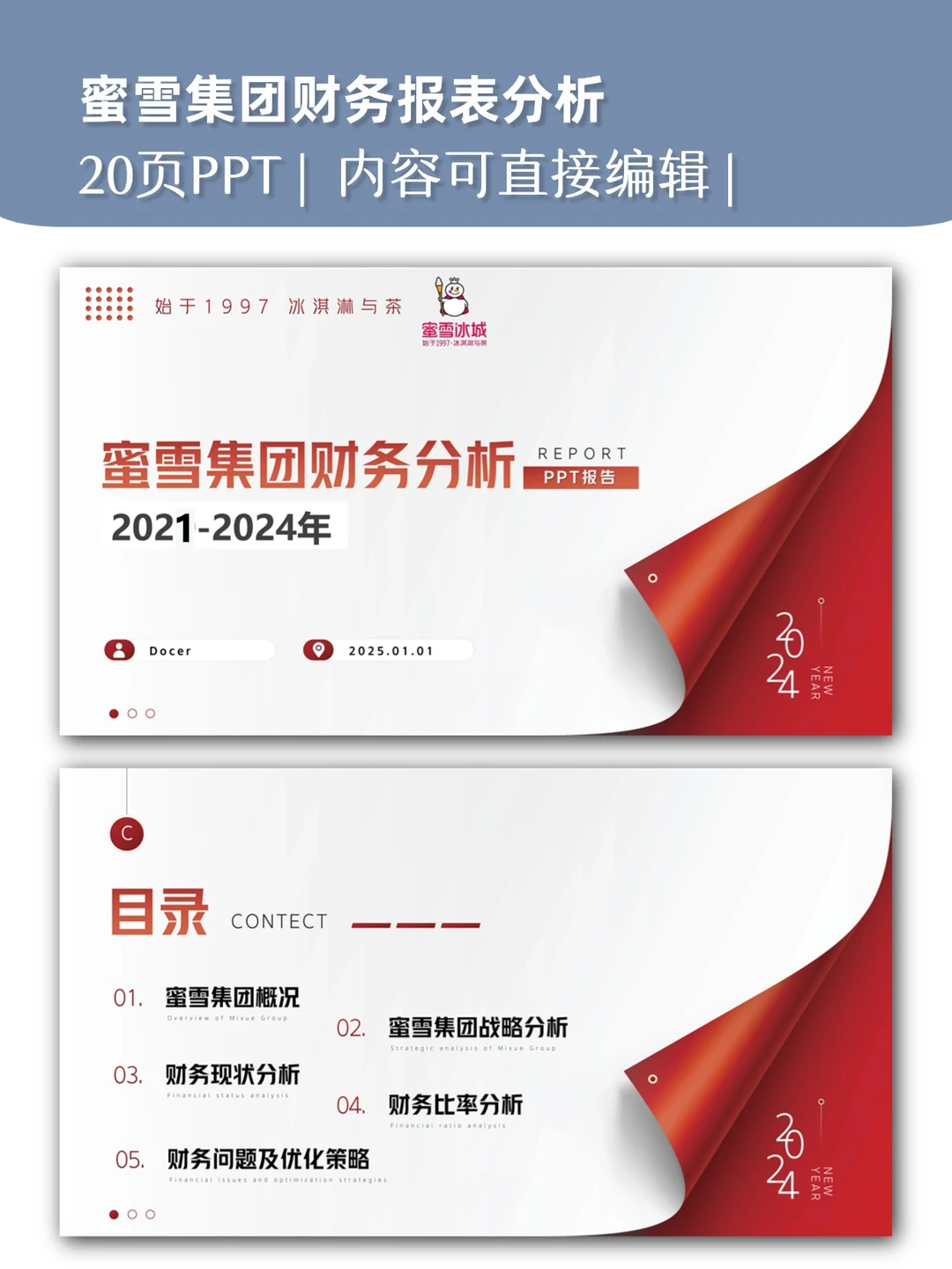 蜜雪集团财务报表分析PPT