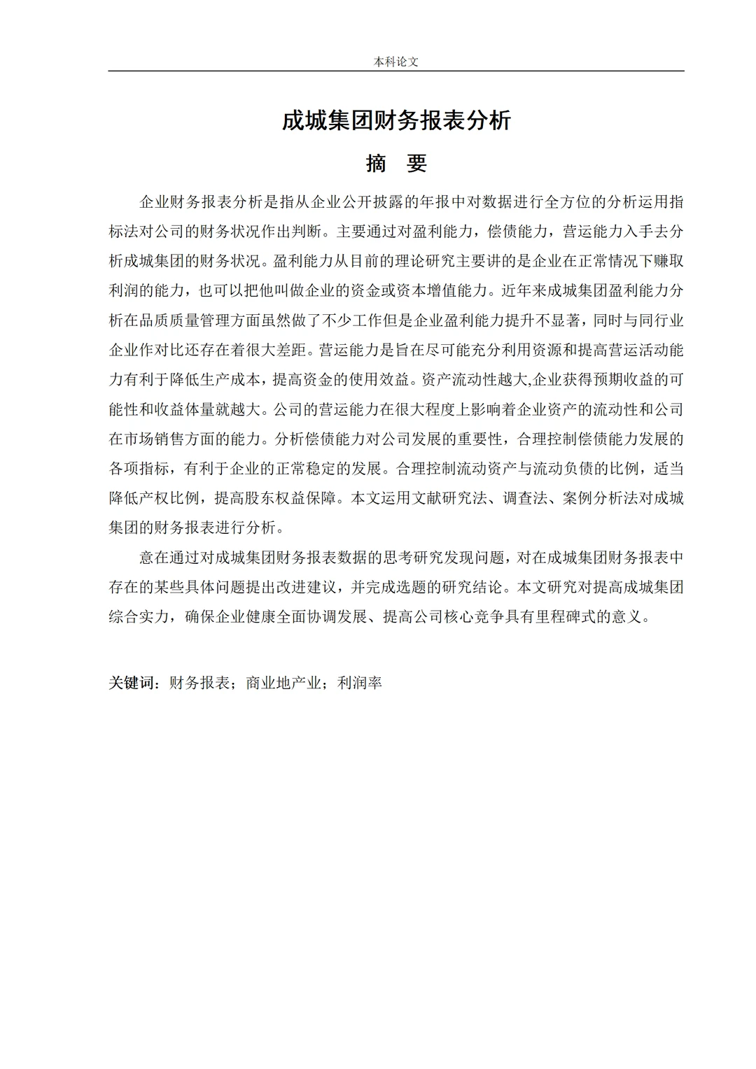 这篇财务报表分析论文初稿真的很优秀?