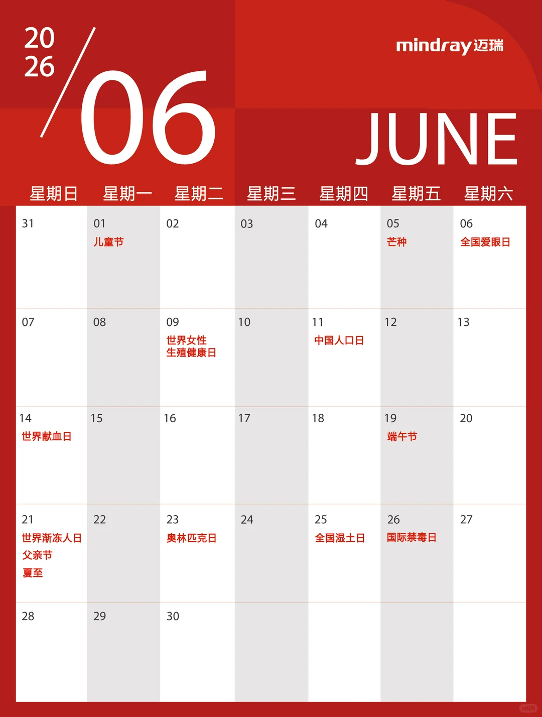 2026年热点日历? 马上码住！