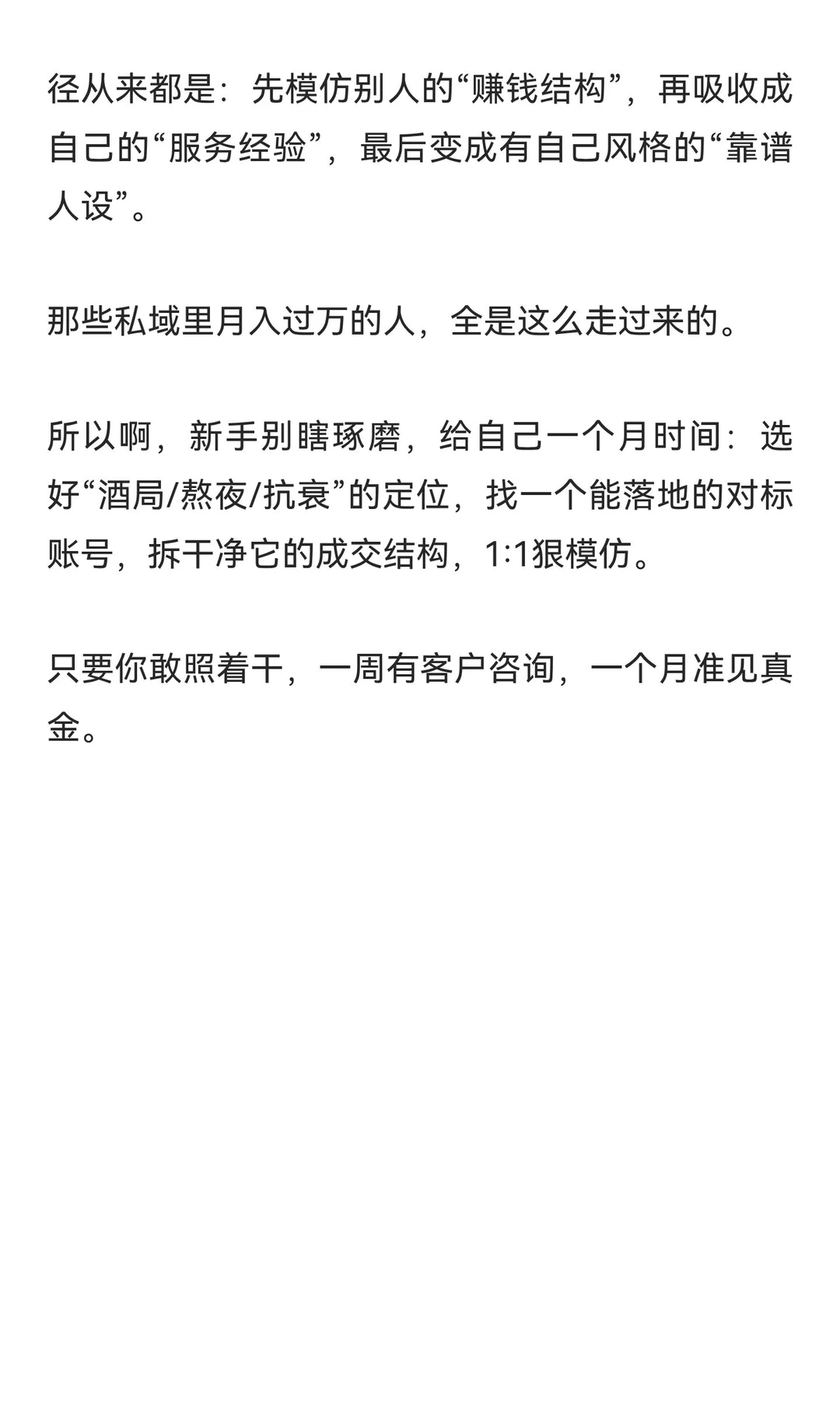年底做男性私域月入过万，就是要花一个月狠