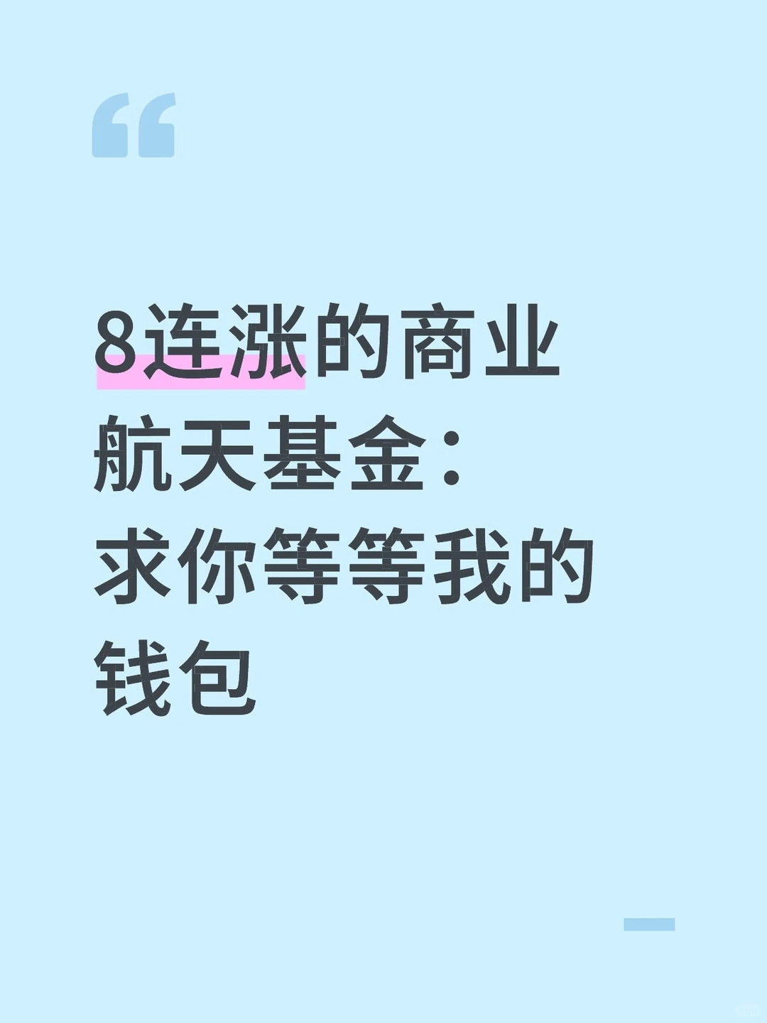 8连涨的商业航天基金：求你等等我的钱包