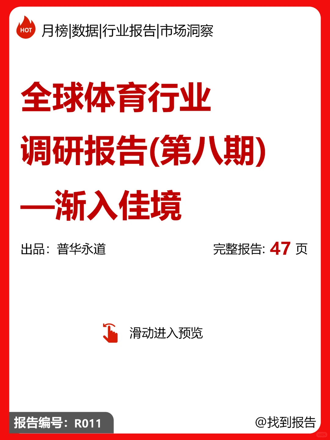 2024全球体育行业调研报告