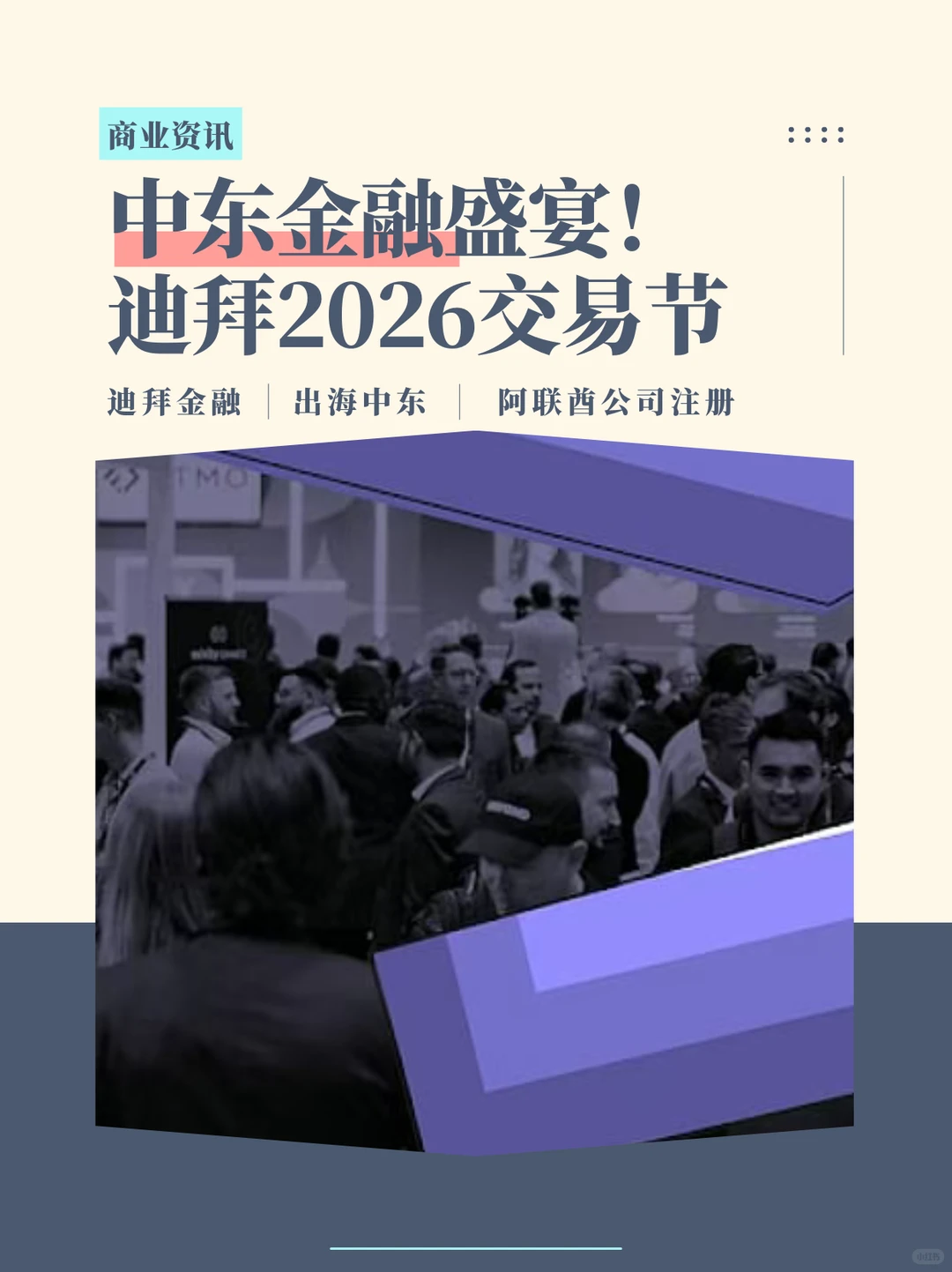?中东金融盛宴!迪拜2026交易节