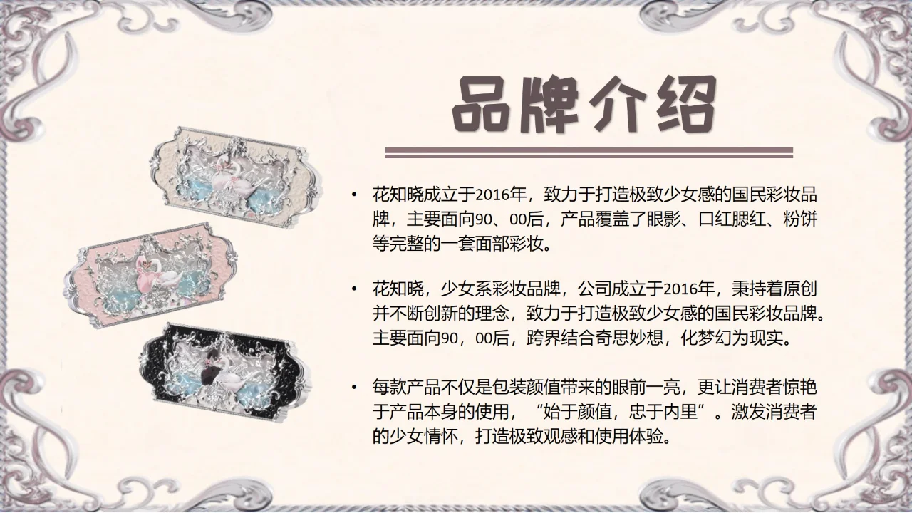 8.品牌分析PPT|国民彩妆品牌—花知晓