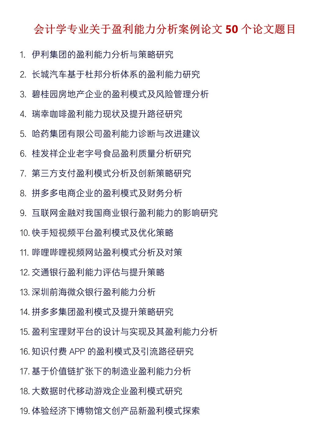 企业盈利能力分析案例公司及选题推荐?