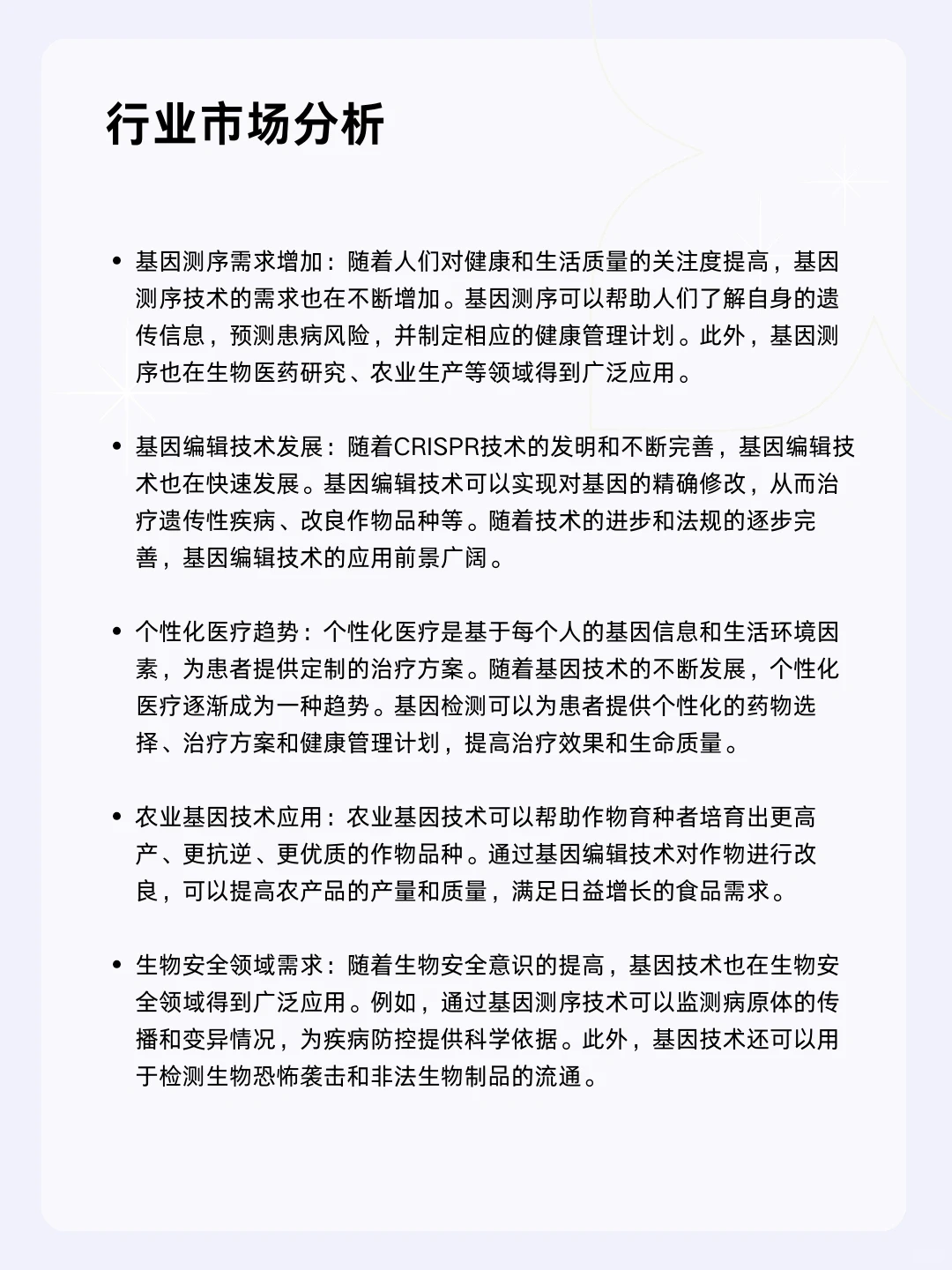 ?每天一个行业分析 | 基因技术