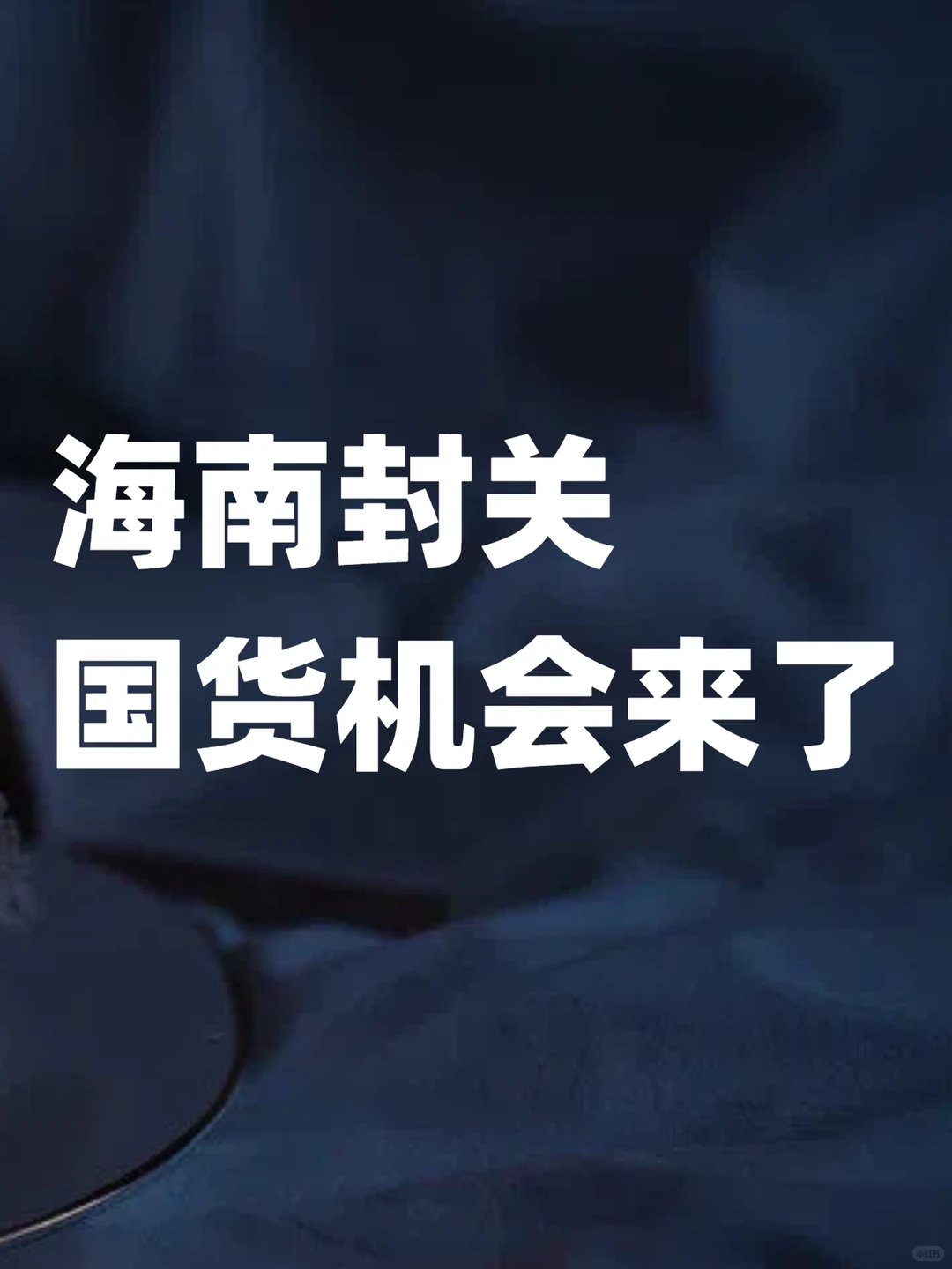 市场对免税的误解太大了