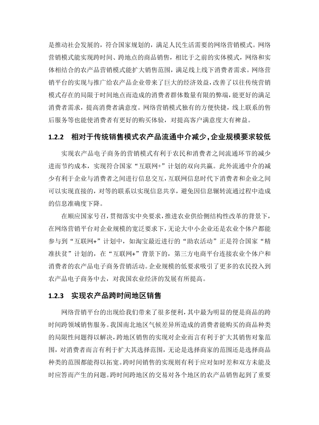 电子商务——农产品营销模式分析（含问卷）