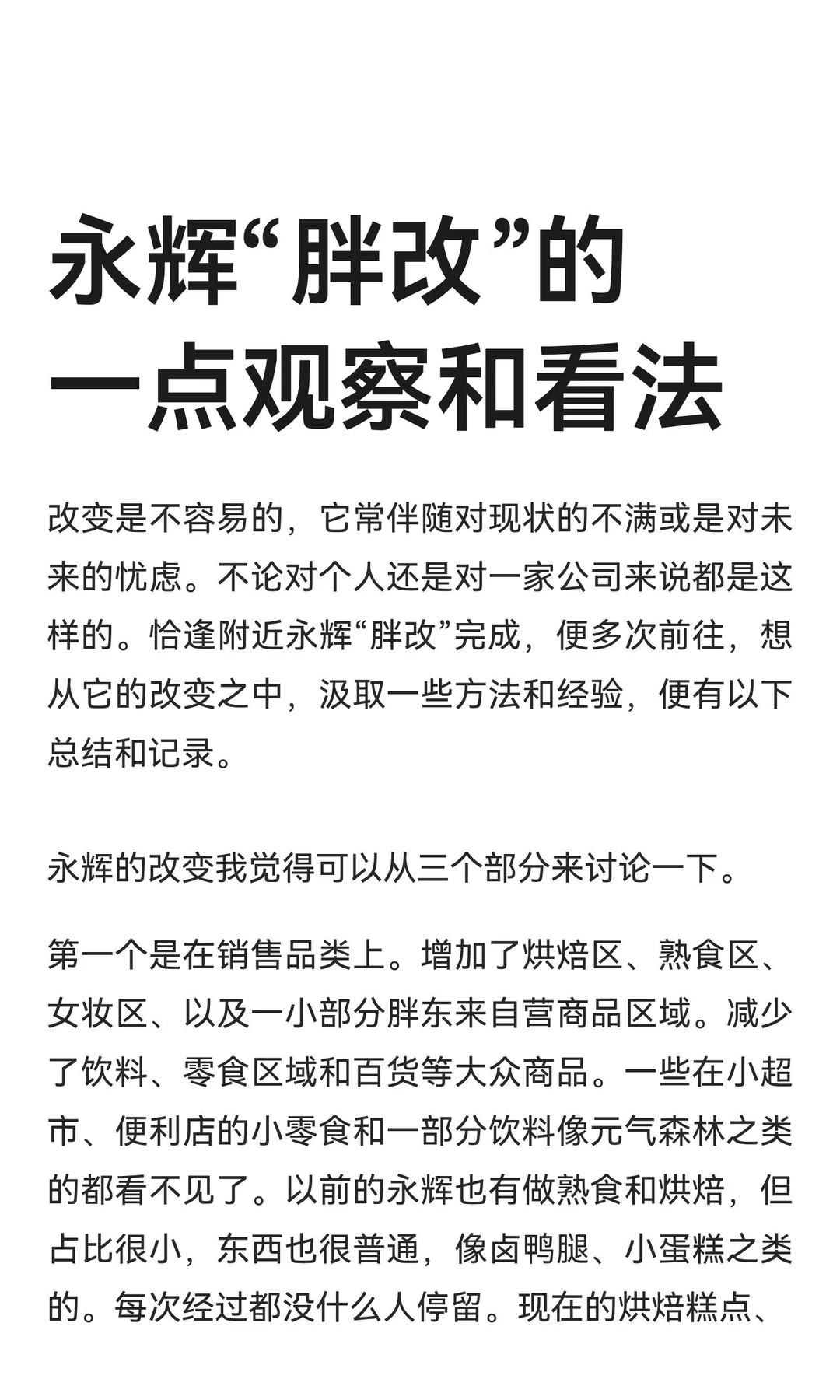 永辉“胖改”的一点观察和看法