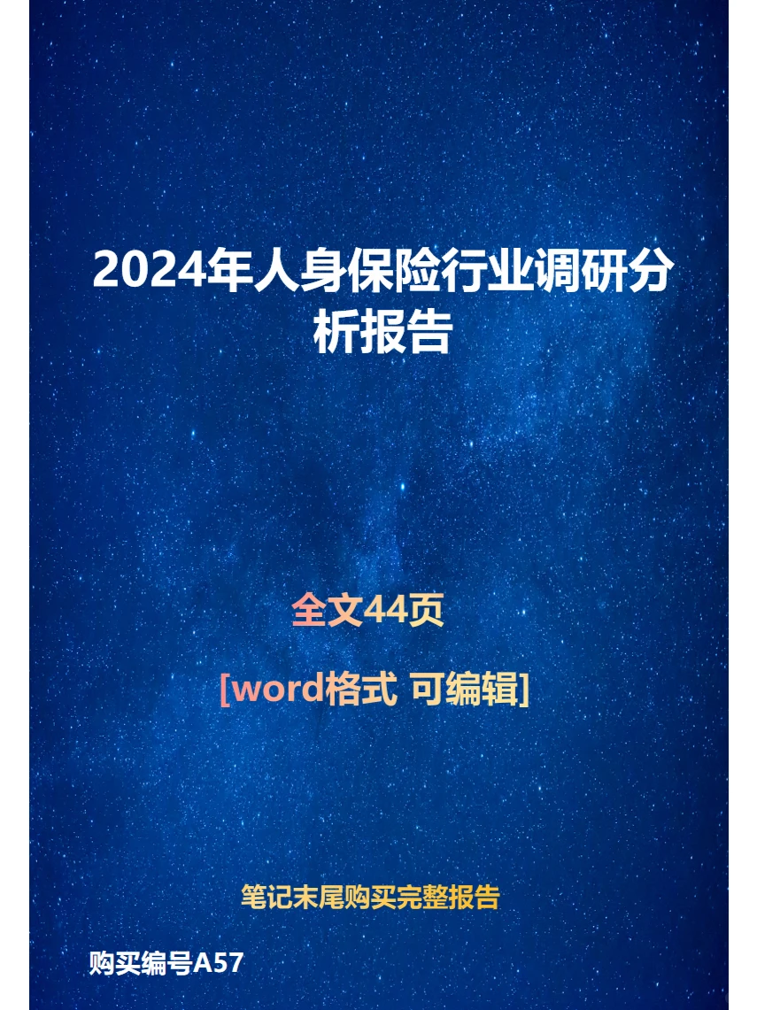 2024年人身保险行业调研分析报告