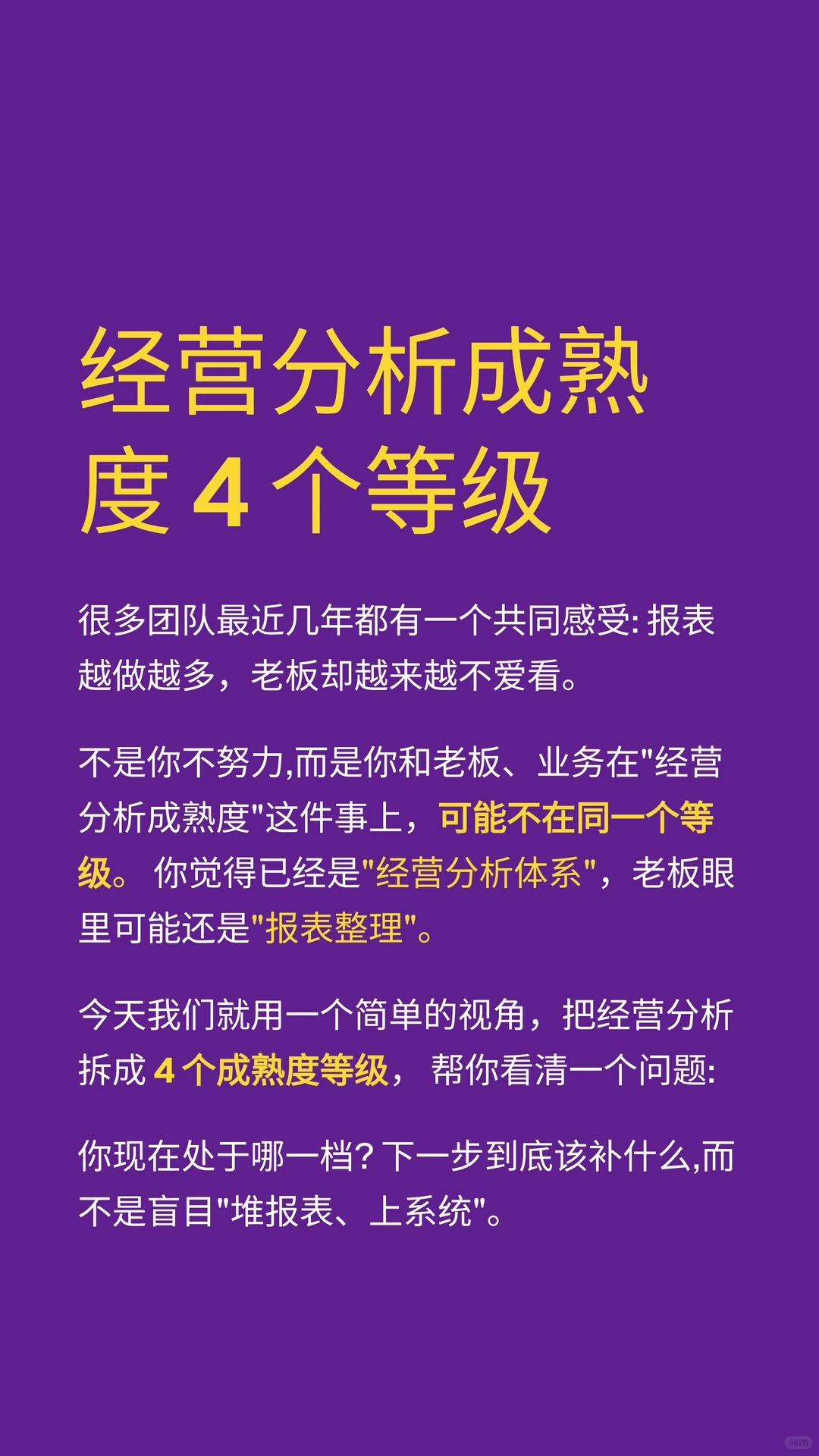 经营分析成熟度的4 个等级，你处在哪一级？