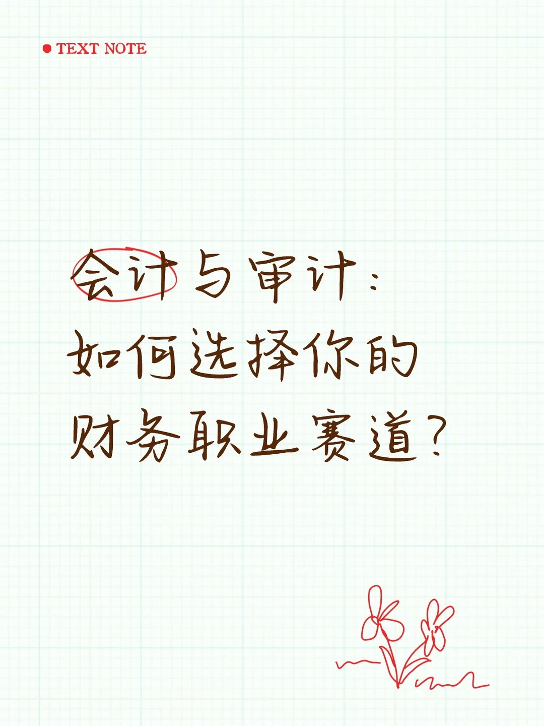 深耕企业or洞察行业？会计与审计的路径选择