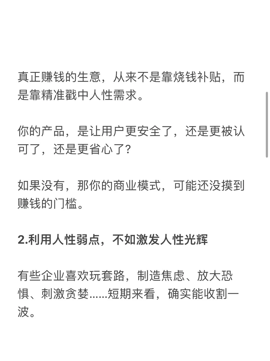 经营人性才是赚钱的最高境界