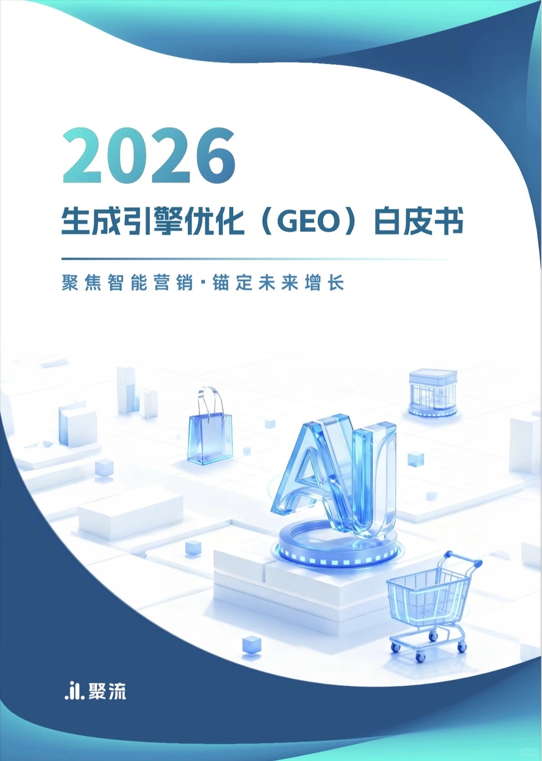 2026生成引擎优化（GEO）白皮书