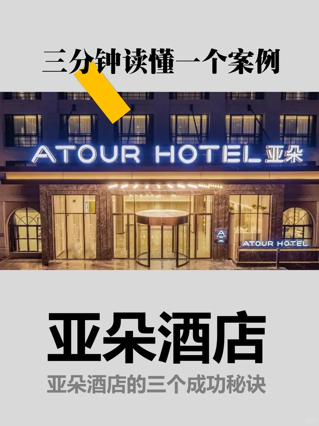 亚朵酒店是如何从无到有，逆袭成功的？
