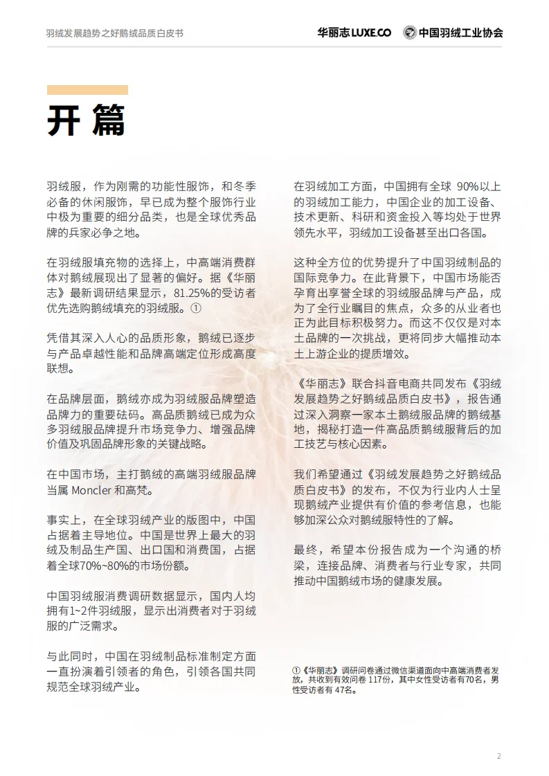 ?中国羽绒发展趋势之好鹅绒品质白皮书