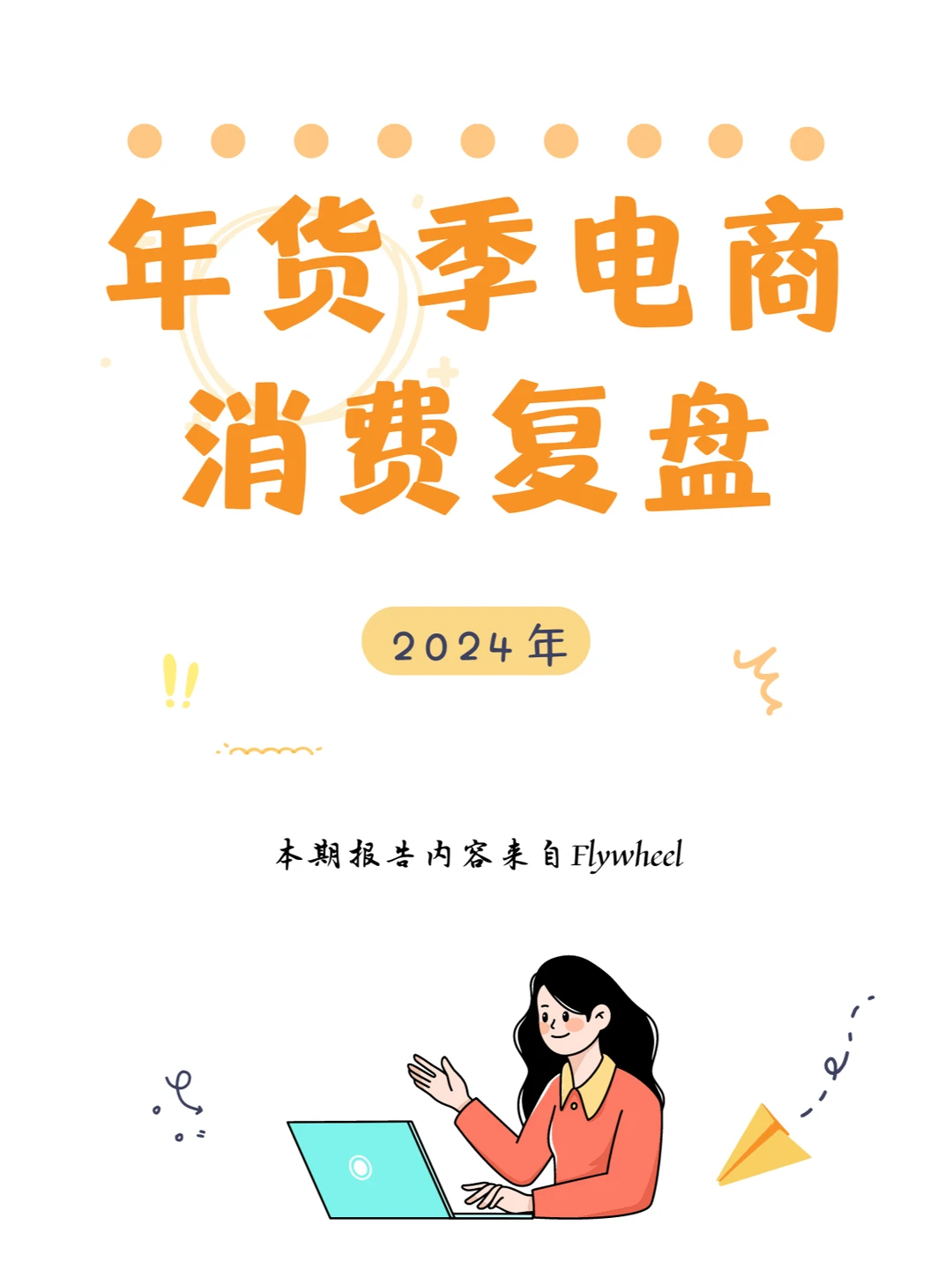 行业报告｜2024年货季电商消费复盘