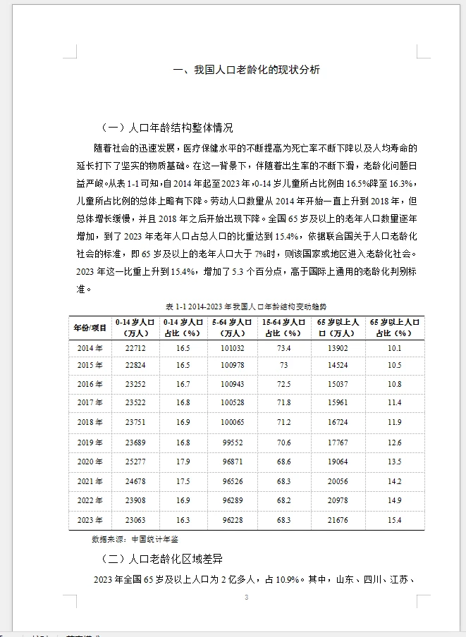经济学专业范文人口老龄化对居民消费影响