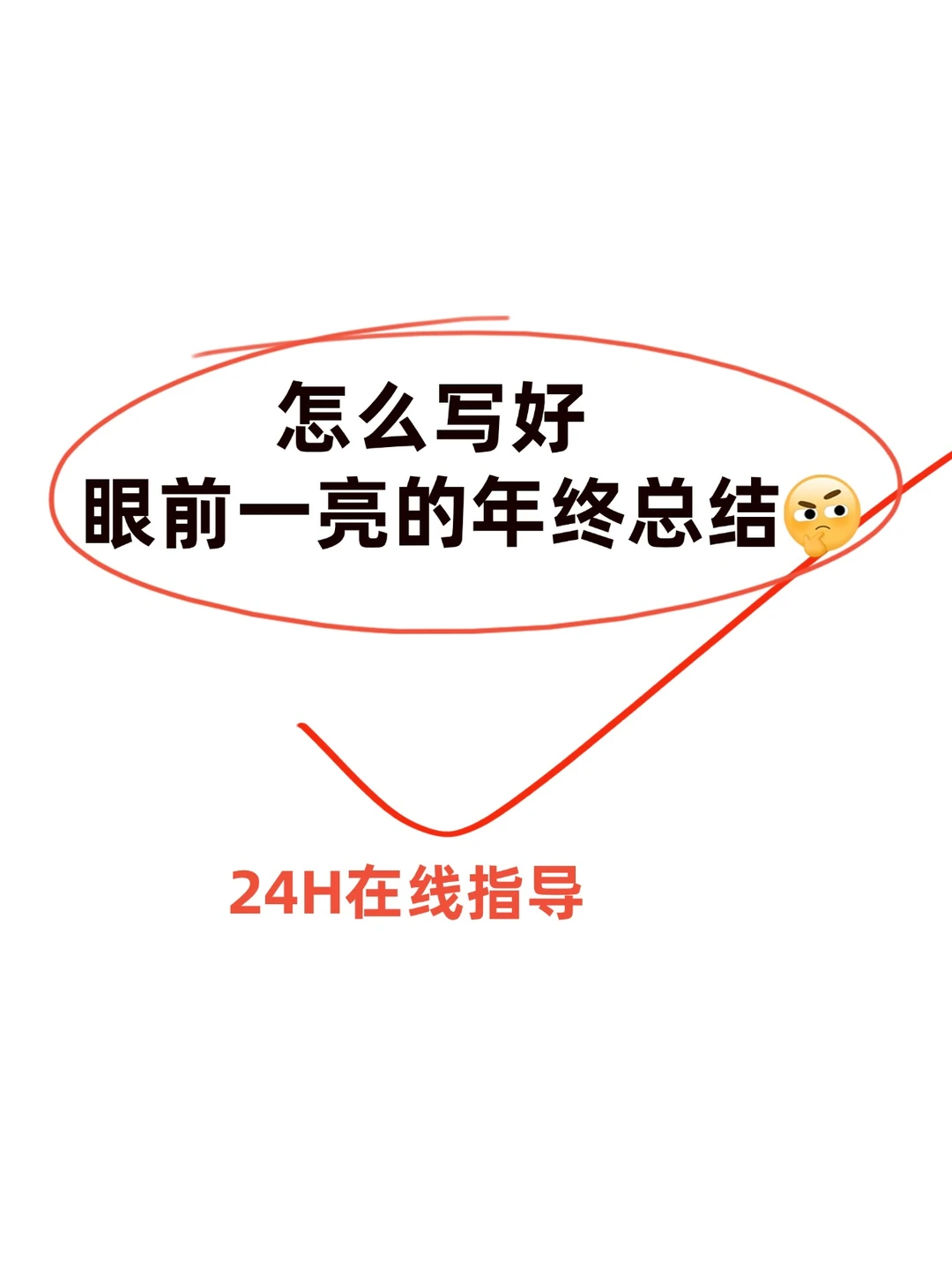 怎么写好眼前一亮的年终总结???