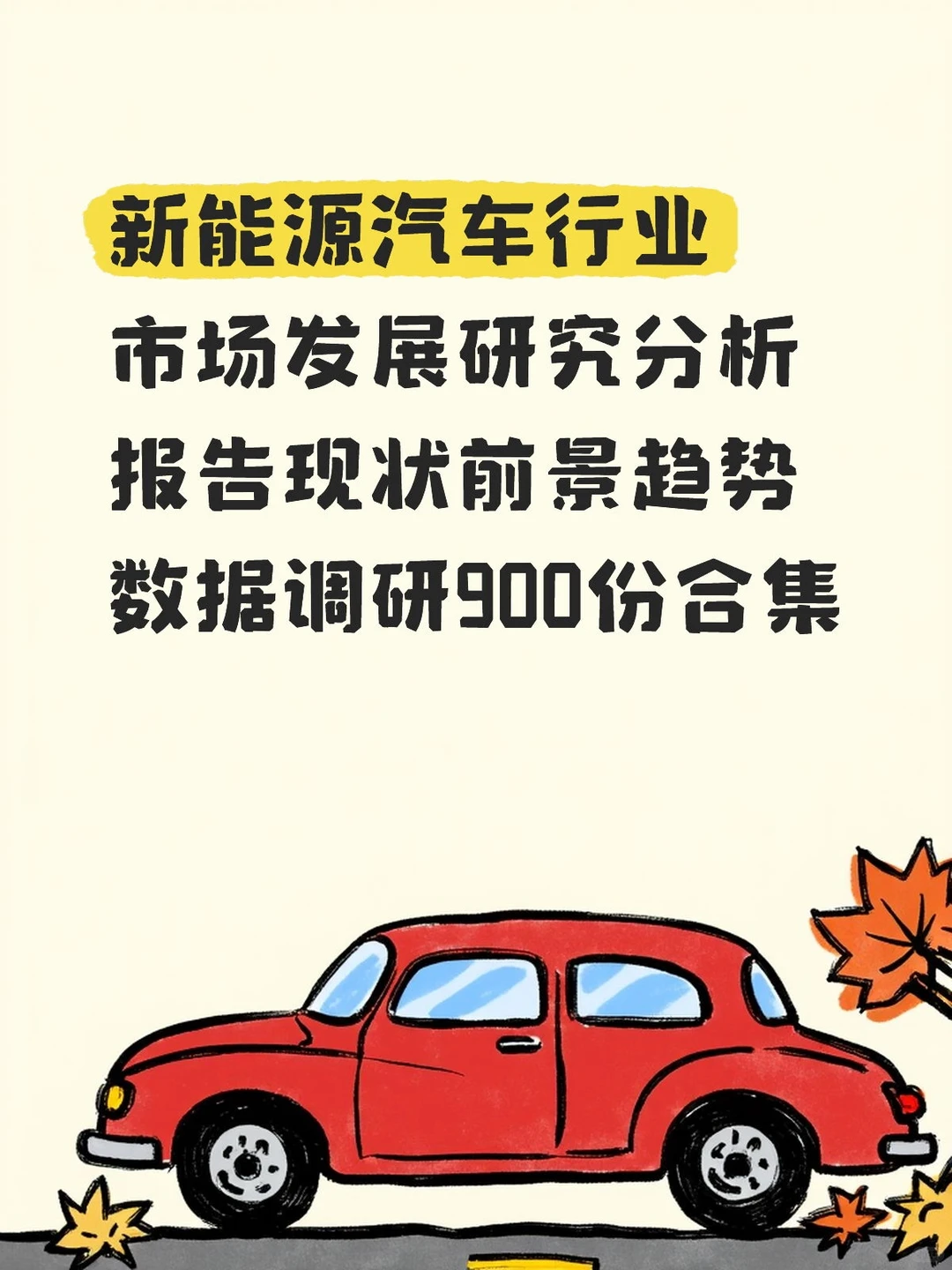 新能源汽车行业市场发展研究分析报告现状前