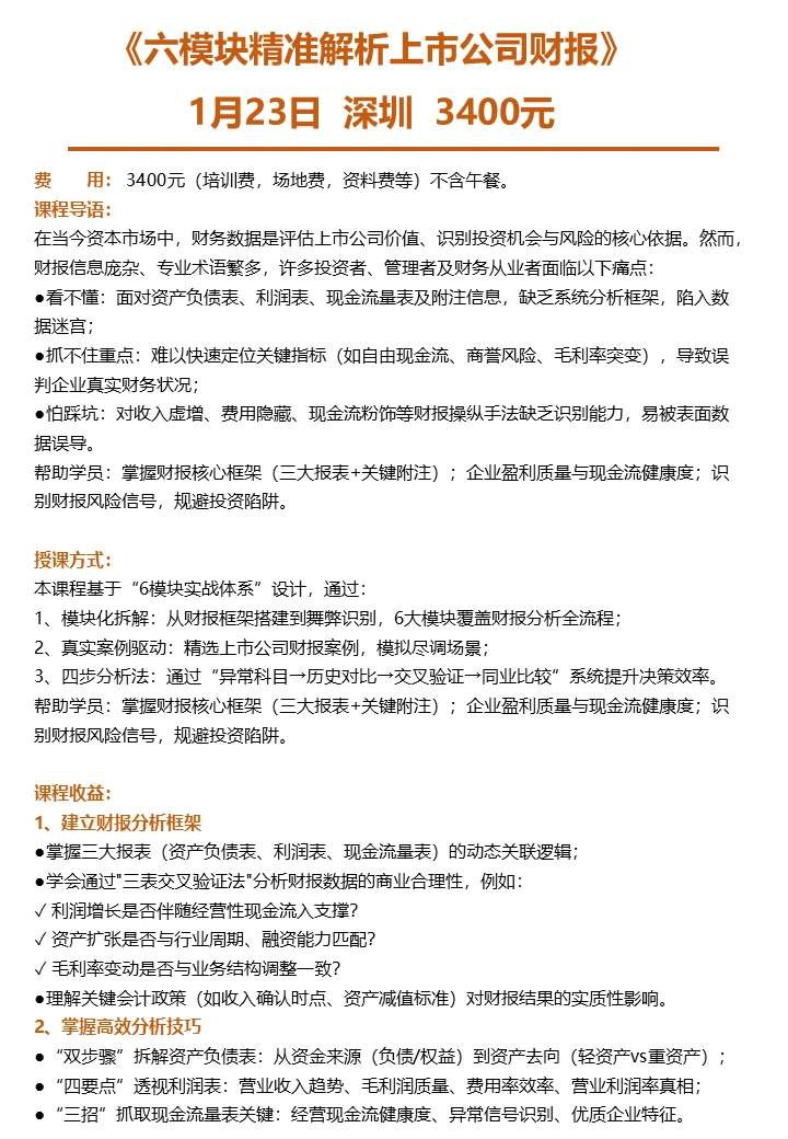 1.23 深圳《六模块精准解析上市公司财报》