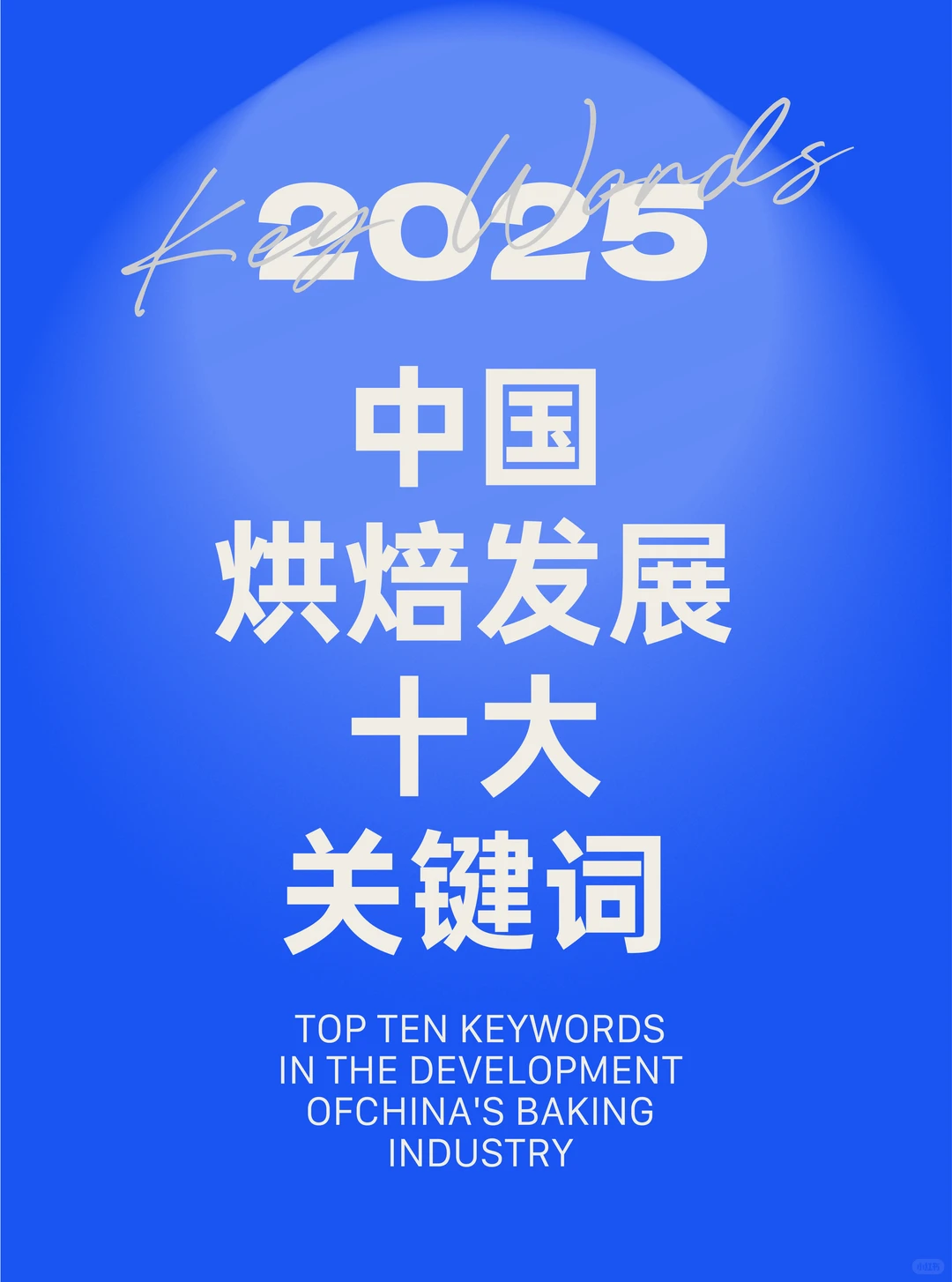 2025中国烘焙发展「十大」关键词！