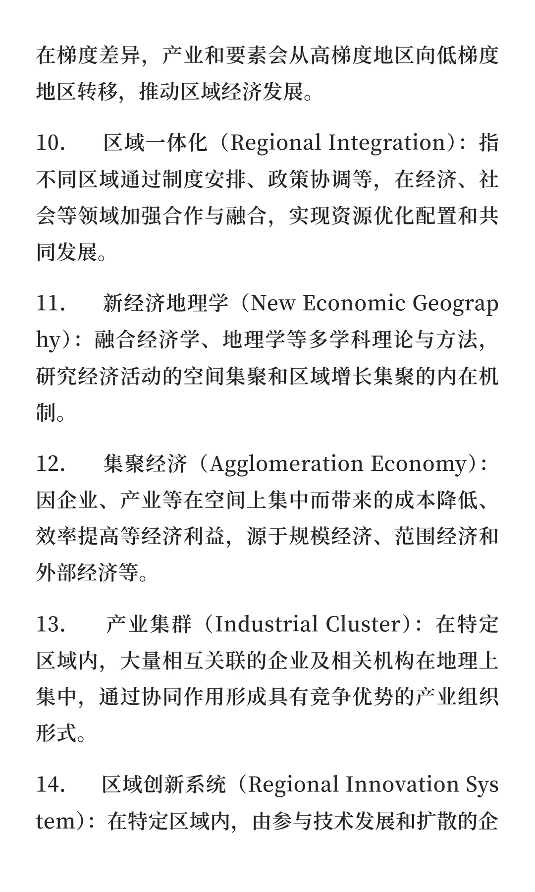 区域经济学考研复试专业名词解释