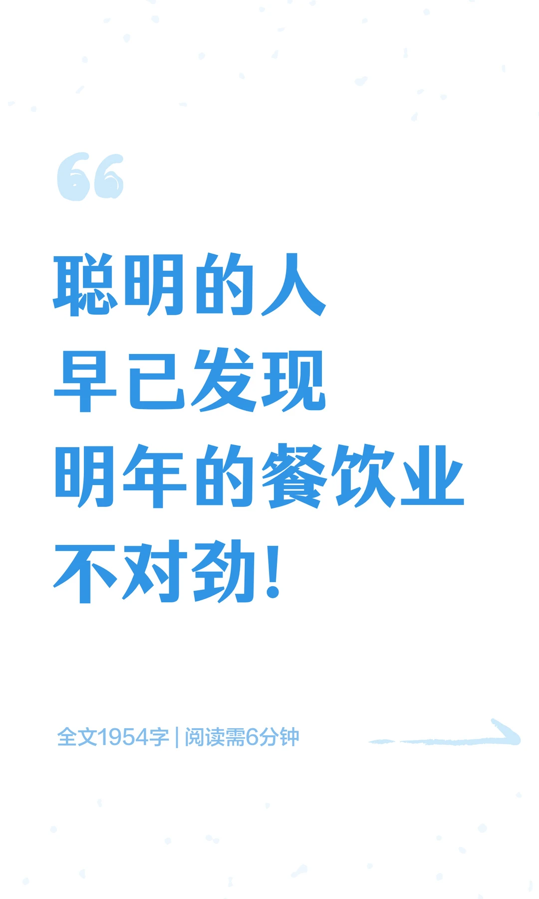 聪明的人早已发现明年的餐饮业不对劲！