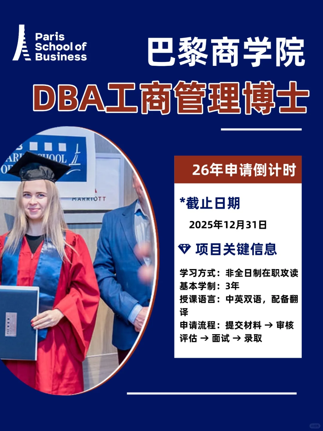 巴黎商学院DBA博士25年申请即将截止