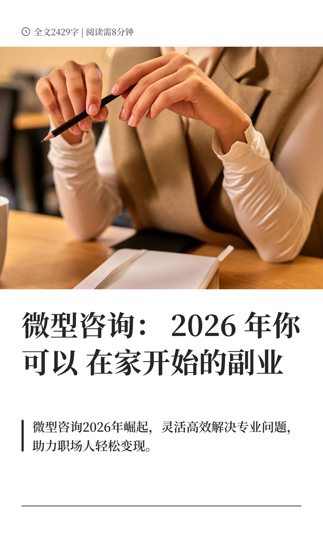 微型咨询：2026 年你可以在家开始的副业