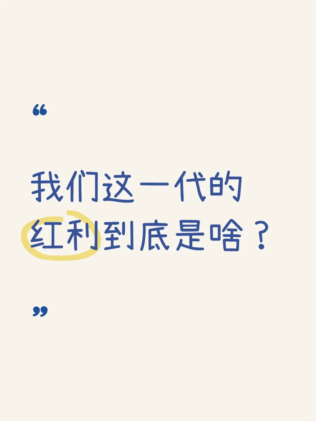 我们这一代的红利到底是啥？