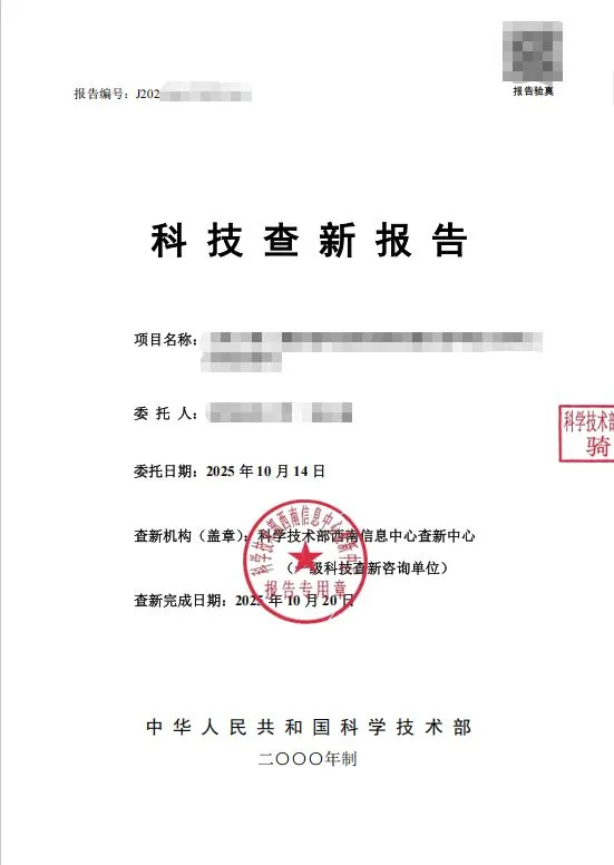 正规科技查新报告出具方法
