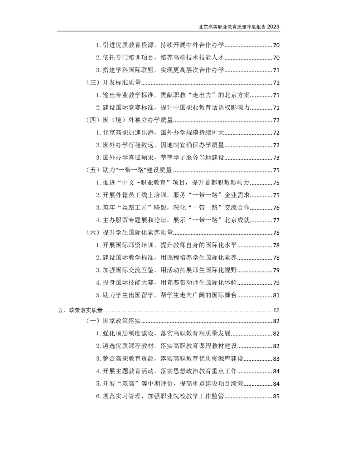 27份北京市职业院校2023年教育质量年度报告