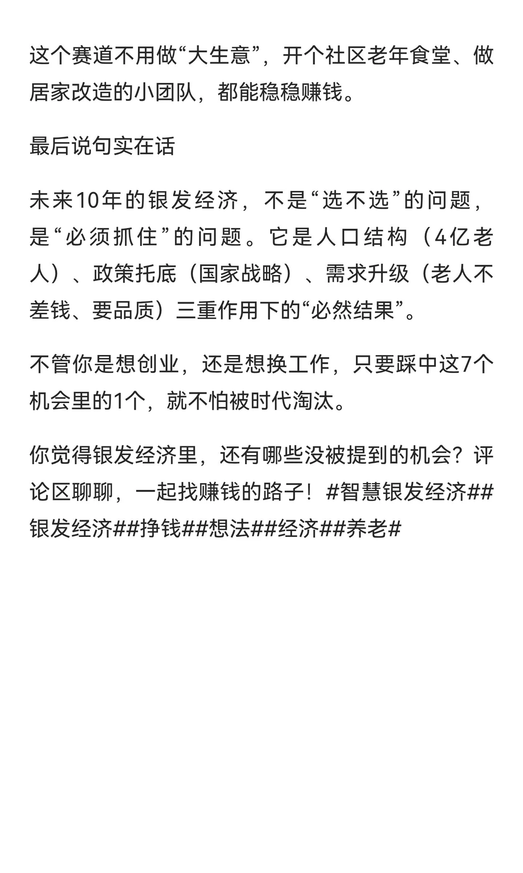 2025-2035年，银发经济7个“稳赚”机会！抓