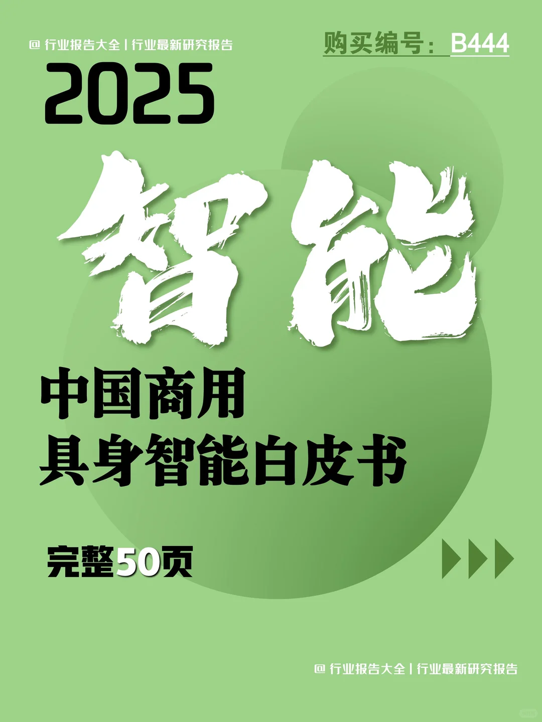 50页 | 一文读懂商用具身智能新机遇?