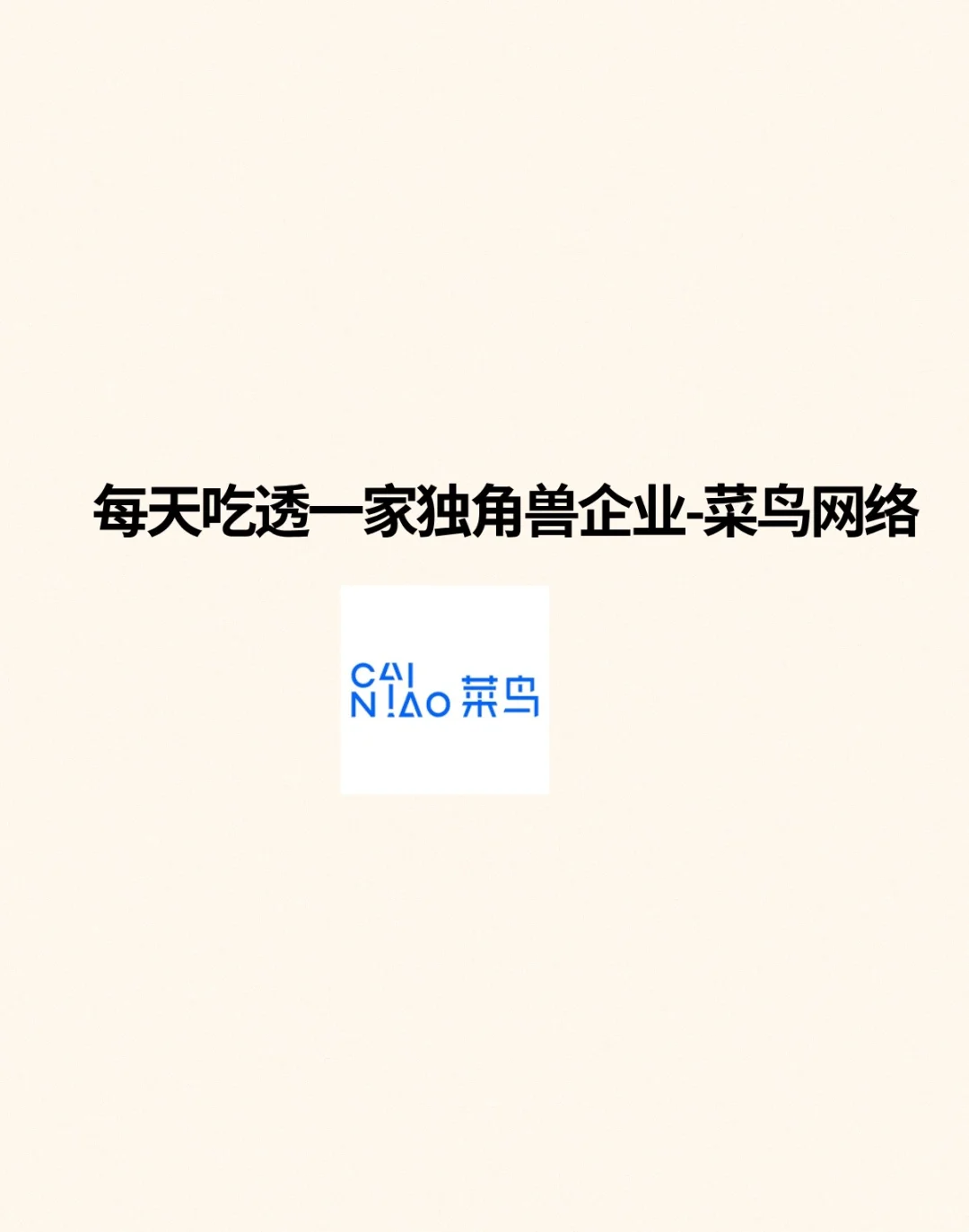 ? 每天吃透一家独角兽企业—菜鸟网络