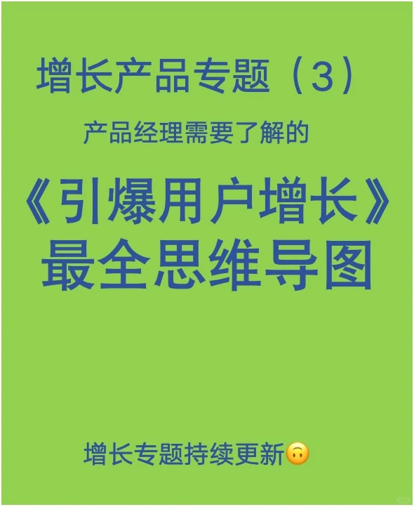 快来获取《引爆用户增长》全书思维导图整理