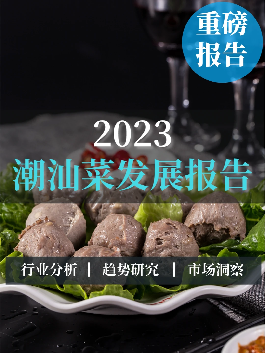 深度报告▏2023潮汕菜发展报告
