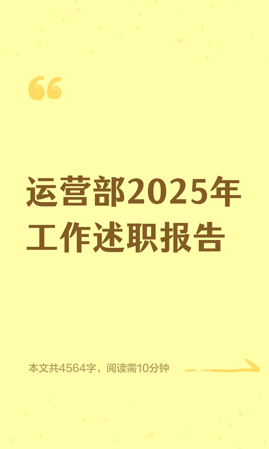 运营部2025年工作述职报告