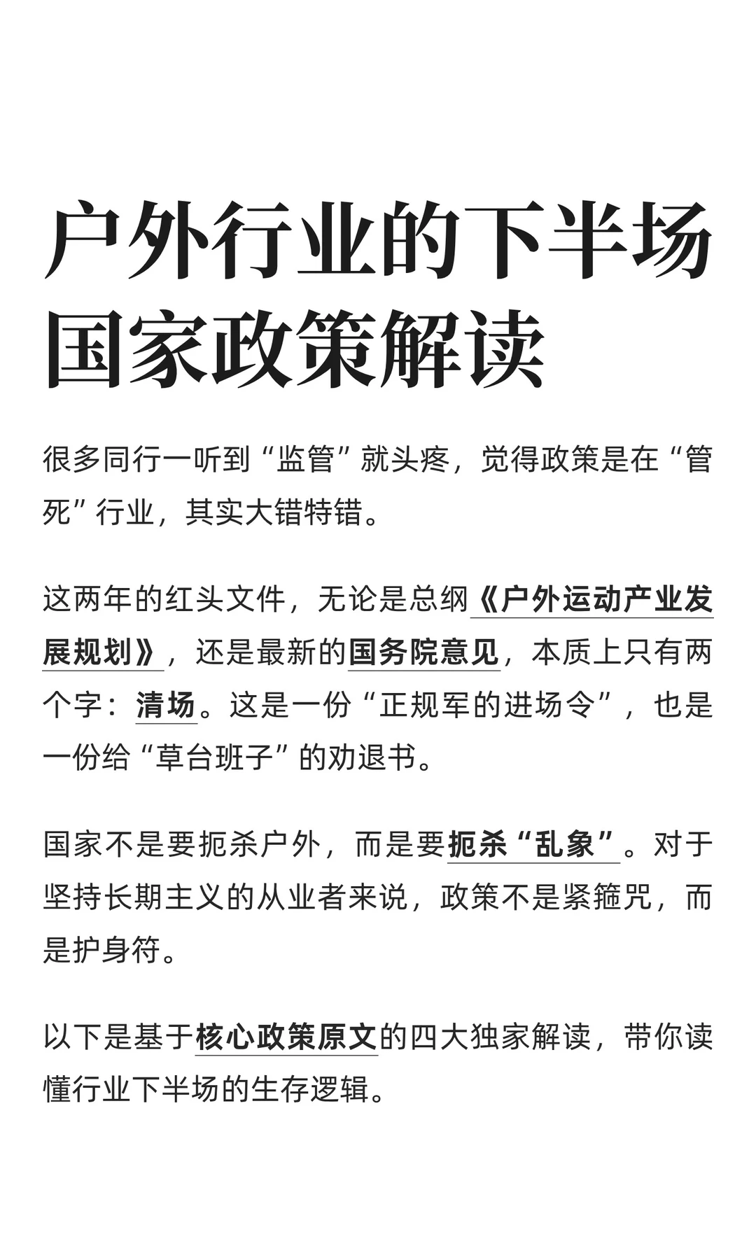 户外行业的下半场国家政策解读