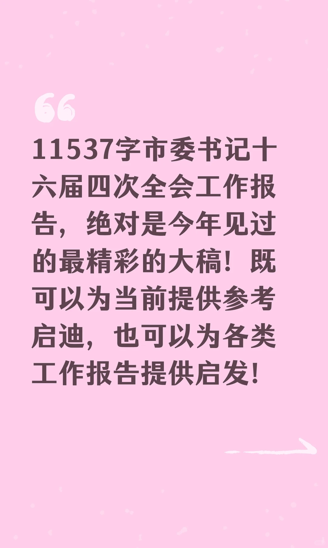 万字市全会报告，绝对是今年最精彩的大稿！