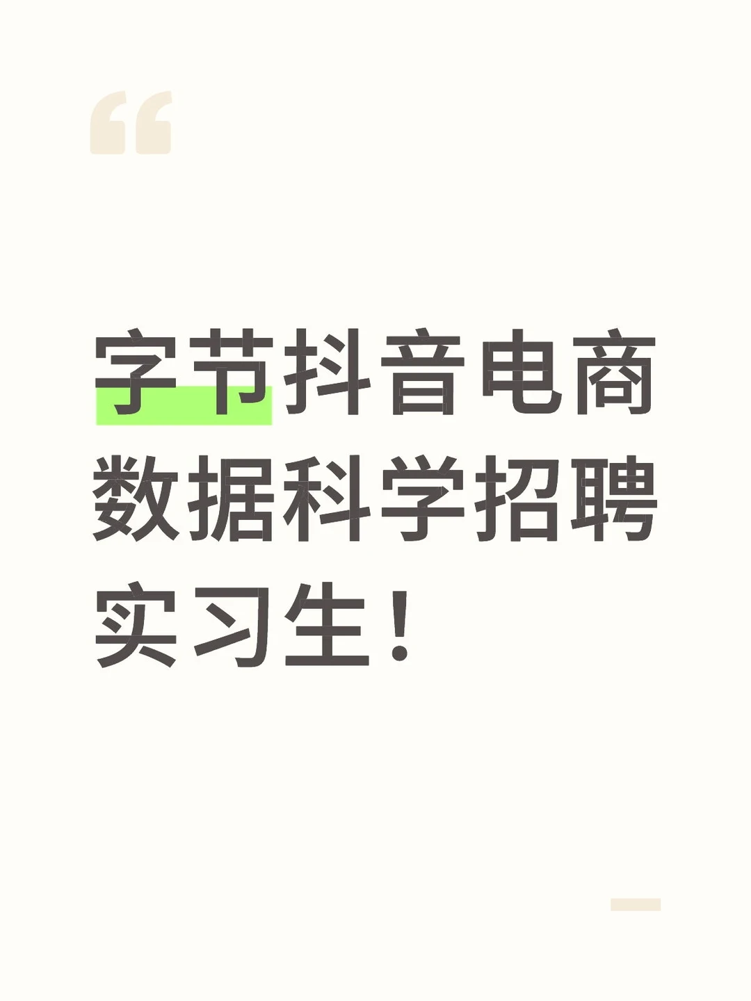 字节抖音电商数据科学招聘实习生