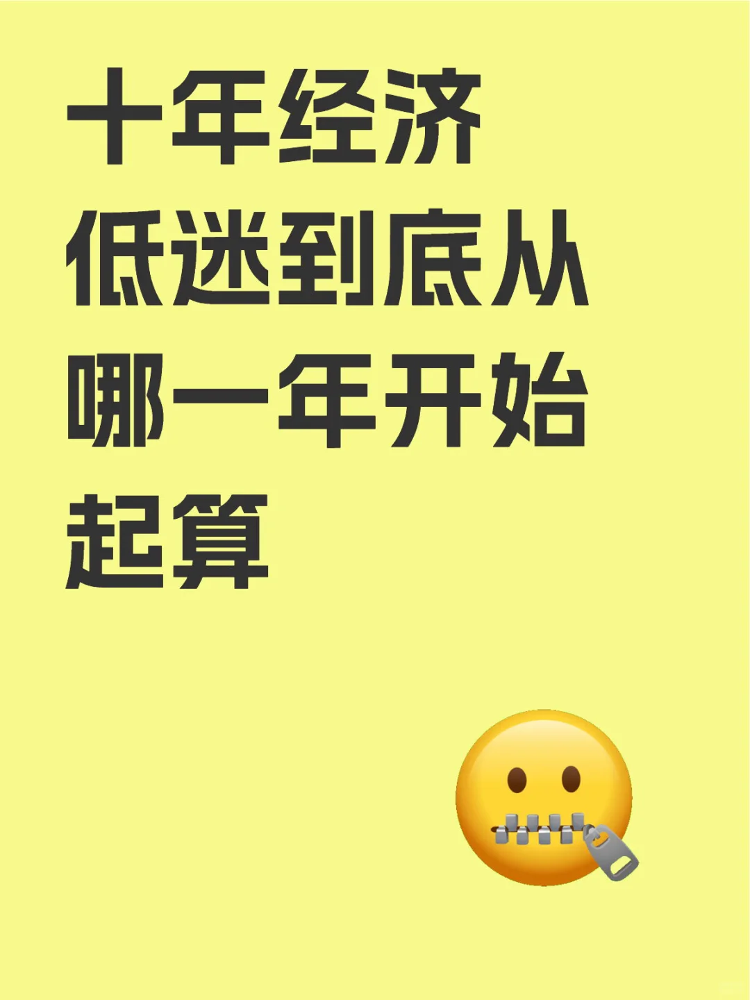 律师日常｜十年经济低迷从哪一年开始计算