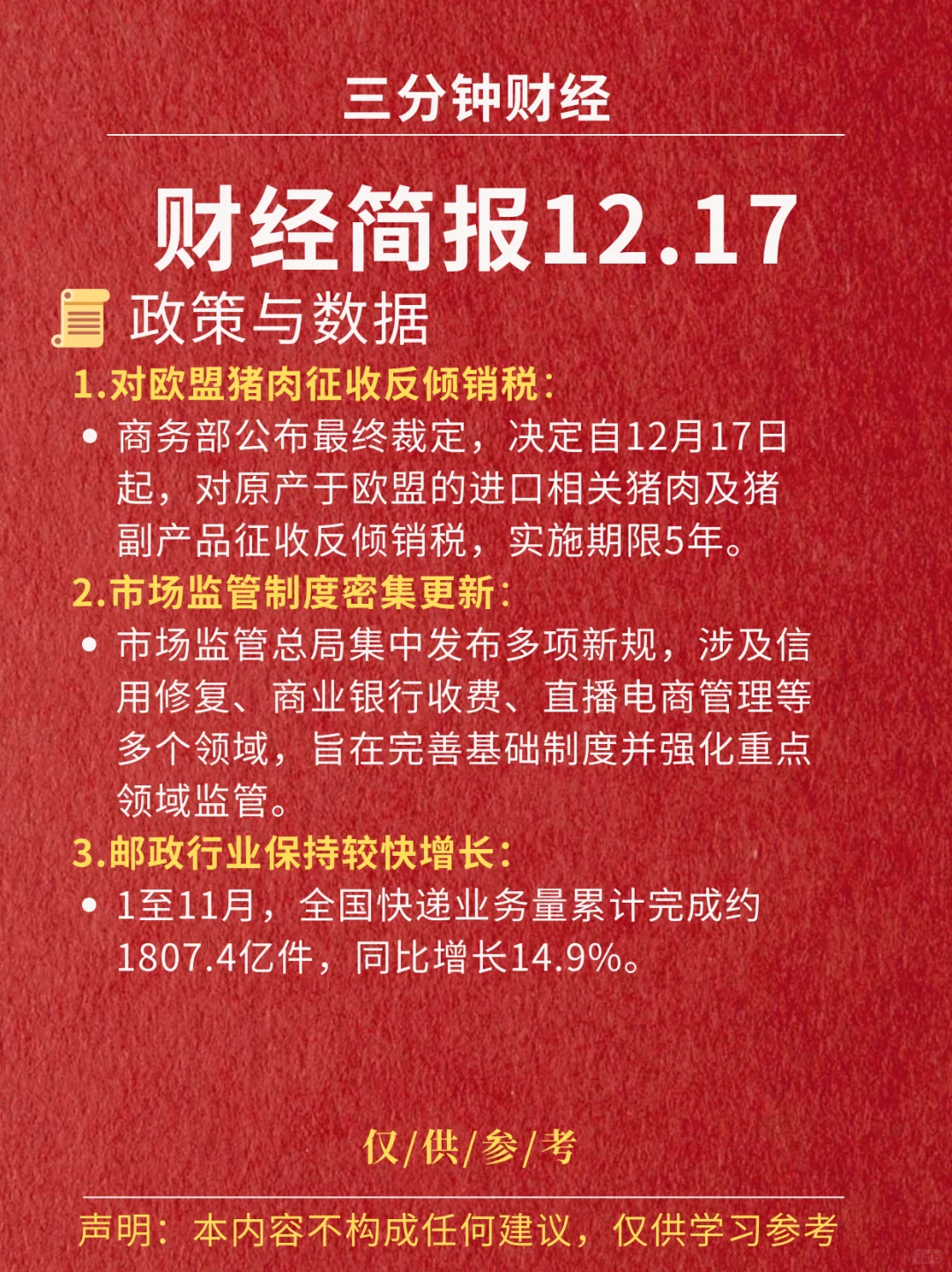 财经简报‖2025.12.17